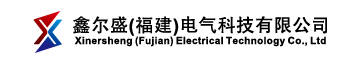 1765019590790650.jpg 鑫尔盛(福建)电气科技有限公司logo.jpg