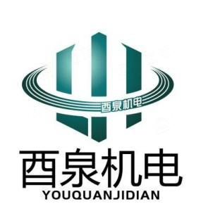 1765023848627658.jpg 江苏酉泉机电设备有限公司logo.jpg