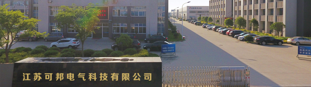 江苏可邦电气科技有限公司.jpg