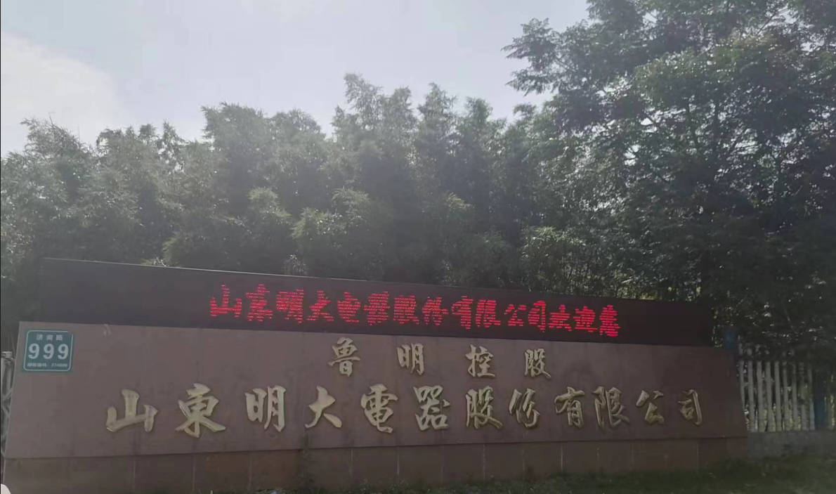 1765535582381713.jpg 山东明大电器股份有限公司900.jpg