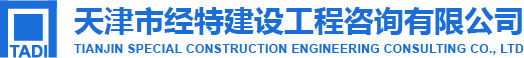天津市经特建设工程咨询有限公司logo.jpg