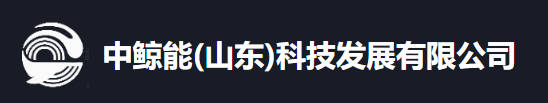 中鲸能科技.jpg