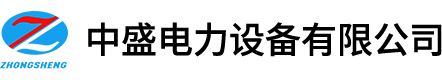 中盛电力设备有限公司logo.jpg