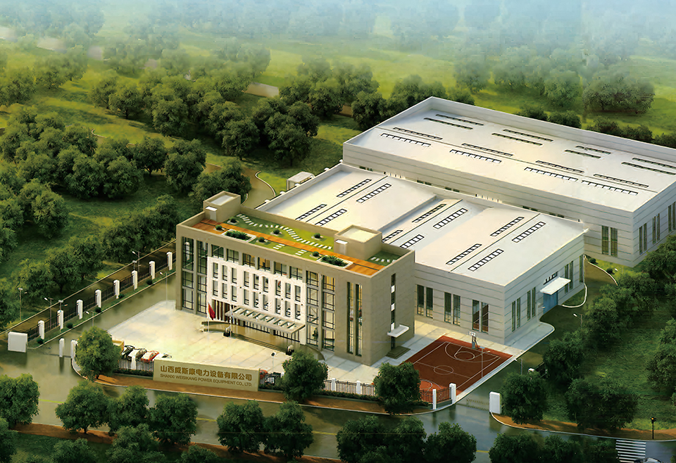 山西威斯康电力设备有限公司.jpg