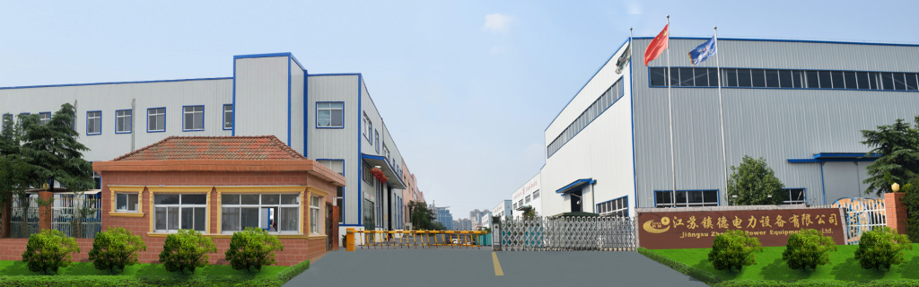 江苏镇德电力设备有限公司.jpg