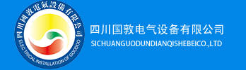 四川国敦电气设备有限公司logo.jpg