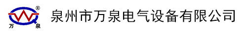泉州市万泉电气设备有限公司logo.jpg