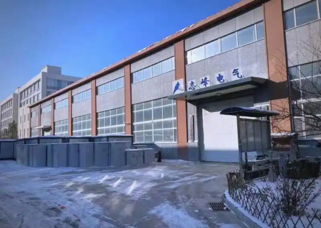 吉林省志峰电气设备有限公司.jpg