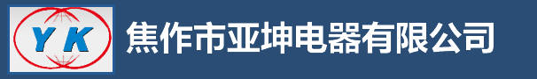 焦作市亚坤电器有限公司logo.jpg