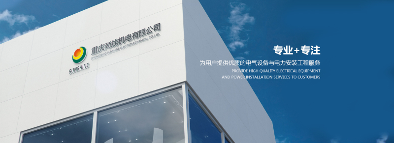 重庆尚线机电有限公司.jpg