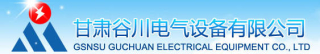 甘肃谷川电气设备有限公司logo320.jpg