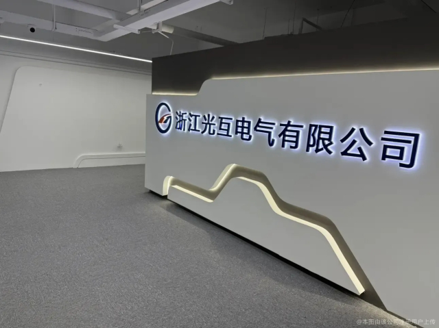 1767021022100882.jpg 浙江光互电气有限公司640.jpg