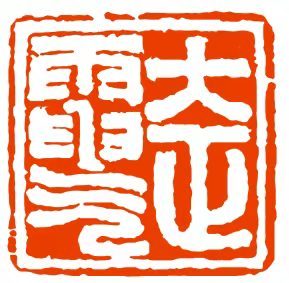 1767024851613579.jpg 绍兴市大正电气成套有限公司logo.jpg