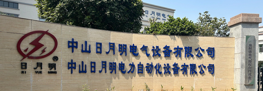 中山日月明电气设备有限公司1024.jpg