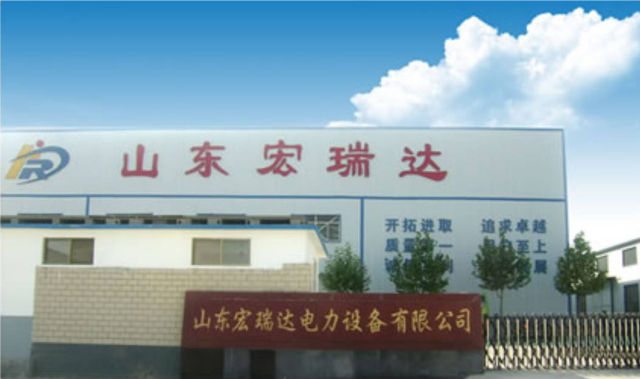 山东宏瑞达电力设备有限公司.jpg