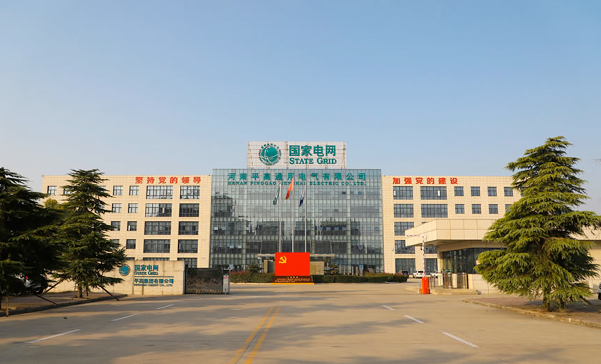 河南平高通用电气有限公司.jpg