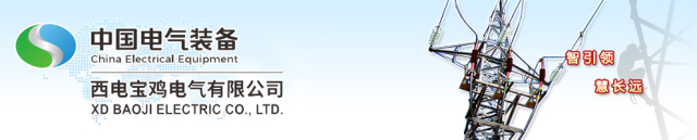 1768990886977595.jpg 西电宝鸡电气有限公司logo640.jpg