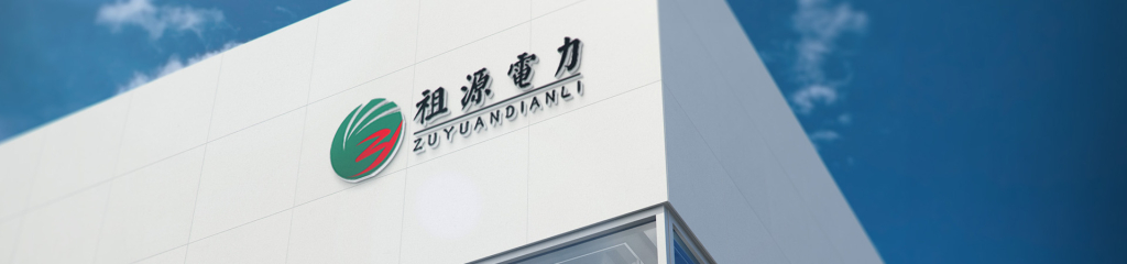 安徽祖源电力科技有限公司1024.jpg