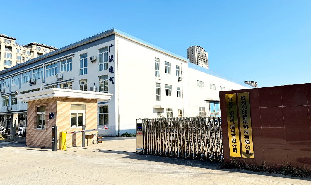 江苏广识电气股份有限公司.jpg