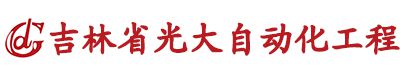 吉林省光大自动化工程有限公司logo.jpg