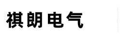 浙江祺朗电气科技有限公司logo.png