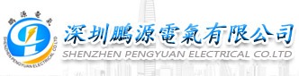 深圳市鹏源电气有限公司logo.jpg