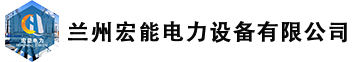 兰州宏能电力设备有限公司logo.jpg