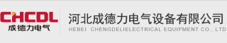 河北成德力电气设备有限公司logo320.jpg