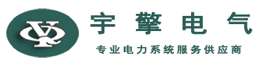 河北宇擎电气工程技术有限公司logo.jpg