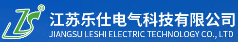 江苏乐仕电气科技有限公司logo.jpg