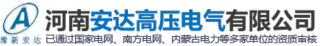 河南安达高压电气有限公司logo.jpg