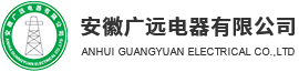安徽广远电器有限公司logo.jpg