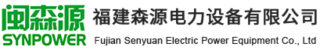 福建森源电力设备有限公司logo.jpg