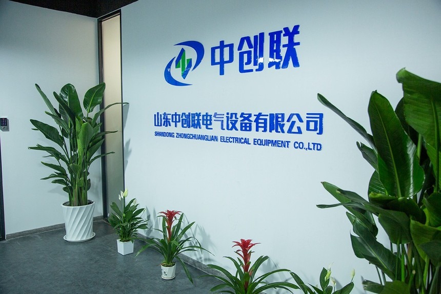 山东中创联电气设备有限公司.jpg