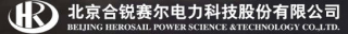 北京合锐赛尔电力科技股份有限公司logo320.jpg