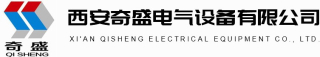 西安奇盛电气设备有限公司logo320.jpg