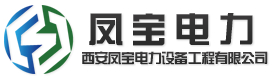 西安凤宝电力设备工程有限公司logo.jpg