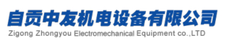 自贡中友机电设备有限公司logo.jpg