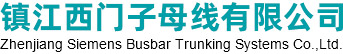 镇江西门子母线有限公司logo.jpg