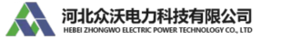 河北众沃电力科技有限公司logoquan.jpg