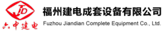 福州建电成套设备有限公司logo.jpg