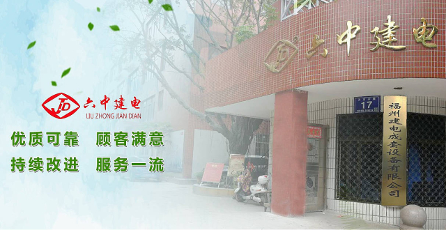 福州建电成套设备有限公司640.jpg