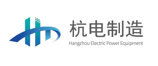 杭州电力设备制造有限公司logo.jpg