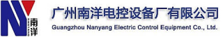 广州南洋电控设备厂有限公司logo320.jpg