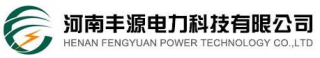 河南丰源电力科技有限公司logo320.jpg