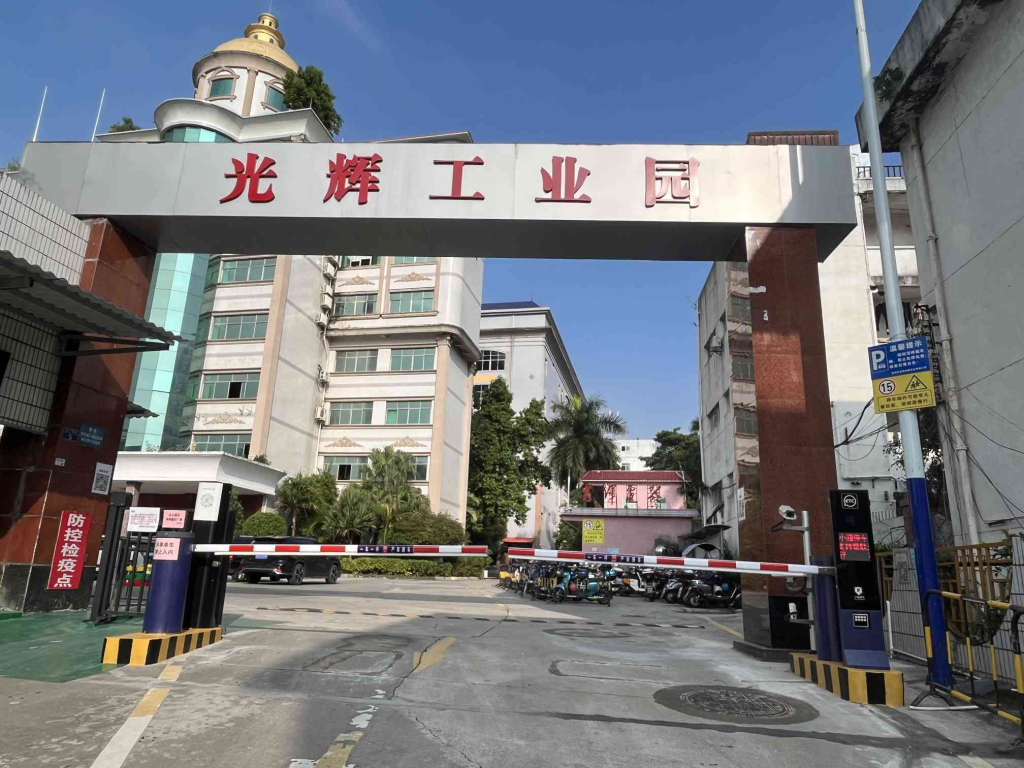 深圳市光辉电器实业有限公司1024.jpg
