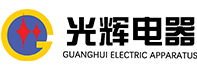 深圳市光辉电器实业有限公司logo.jpg