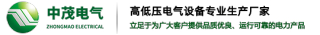 1781707606542135.jpg 山东中茂电气设备有限公司logo.jpg