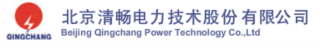 1781859580858006.jpg 北京清畅电力技术股份有限公司logo.jpg