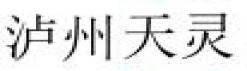 1782224357149591.jpg 泸州天灵开关公司logo.jpg